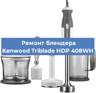 Замена щеток на блендере Kenwood Triblade HDP 408WH в Санкт-Петербурге